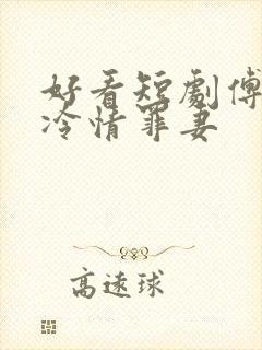 好看短剧傅总的冷情罪妻