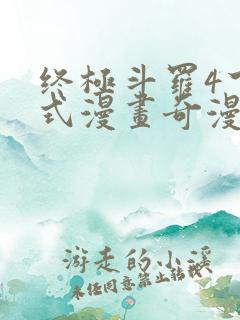 终极斗罗4下拉式漫画奇漫屋