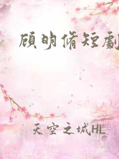 顾明修短剧