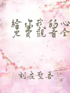 给你我的心短剧免费观看全集高清