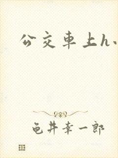 公交车上h小说