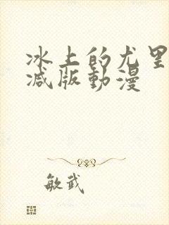 冰上的尤里无删减版动漫