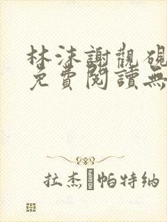 林沫谢观砚全文免费阅读无弹窗