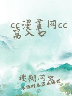 cc漫画网cc窝入口