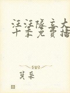 汪汪队立大功第十季免费播放