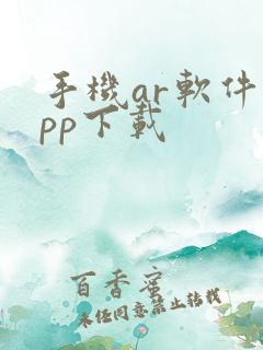 手机ar软件app下载