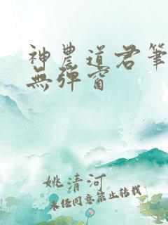 神农道君笔趣阁无弹窗