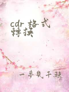 cdr 格式 转换