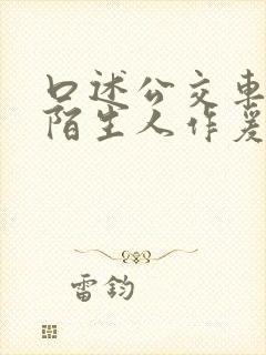 口述公交车上和陌生人作爰