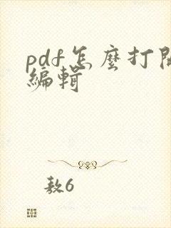 pdf怎么打开编辑