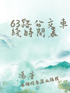 63路公交车路线时间表