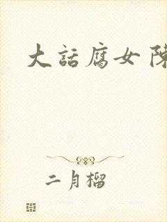 大话腐女 陈妮