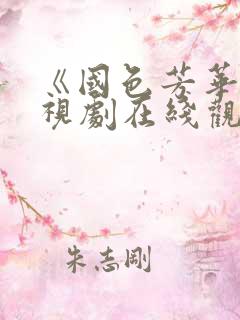 《国色芳华》电视剧在线观看免费高清版