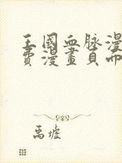 王国血脉漫画免费漫画页面在线看漫画