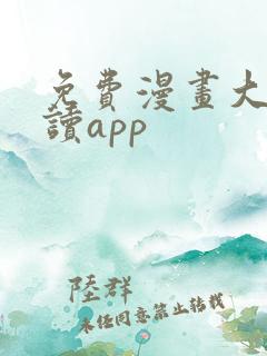 免费漫画大全阅读app