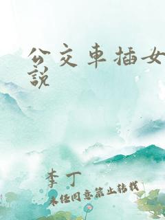 公交车插女生小说