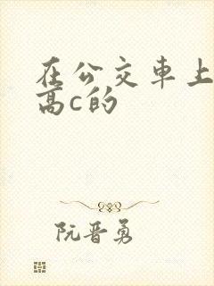 在公交车上弄到高c的