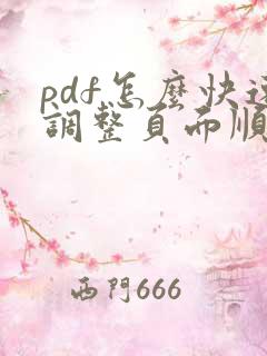 pdf怎么快速调整页面顺序