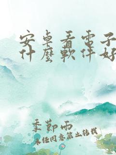 安卓看电子书用什么软件好