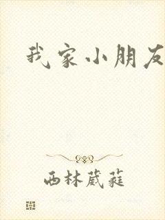 我家小朋友小说