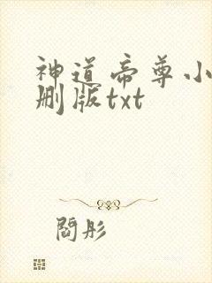 神道帝尊小说未删版txt