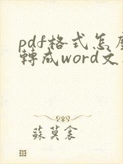 pdf格式怎么转成word文档格式