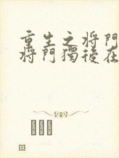 重生之将门毒后将门独后在线阅读全文