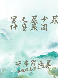 男人尿少尿黄是什么原因