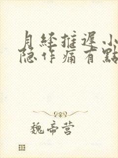 月经推迟小腹隐隐作痛有点血