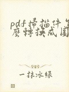 pdf扫描件怎么转换成图片