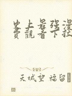 史上最强漫画免费观看下拉式