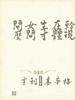 问女生在干嘛怎么问才体现出高情商