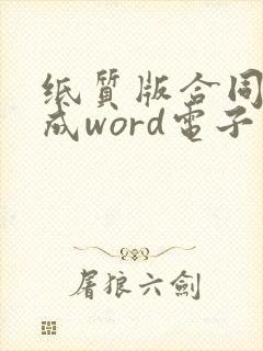 纸质版合同转换成word电子版