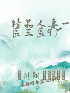 精品人妻一区二区三区9厂