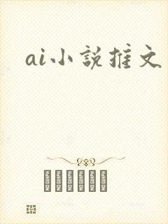 ai小说推文