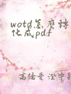 wotd怎么转化成pdf