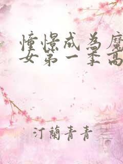 憧憬成为魔法少女第一季高清免费观看