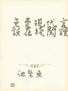 免费现代言情小说在线阅读
