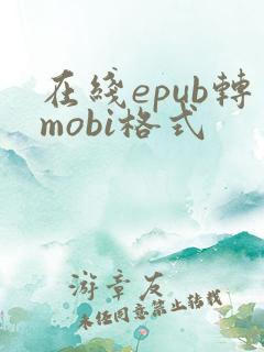 在线epub转mobi格式