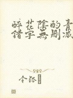 醉花阴酌青栀无错字无删减