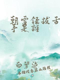 朝雪录拔舌案凶手是谁
