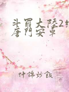 斗罗大陆2绝世唐门安卓