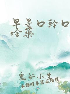 早晨口干口苦吃啥药