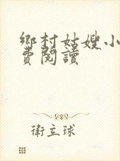 乡村姑嫂小说免费阅读