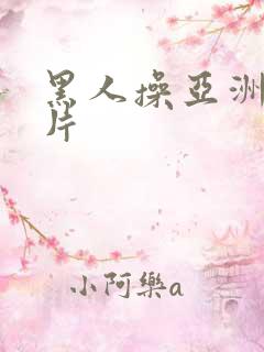 黑人操亚洲逼大片