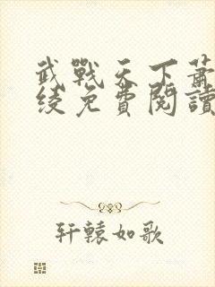 武战天下萧云叶绫免费阅读全文