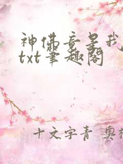 神佛竟是我自己txt笔趣阁