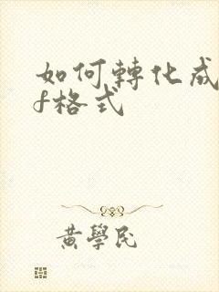 如何转化成pdf格式