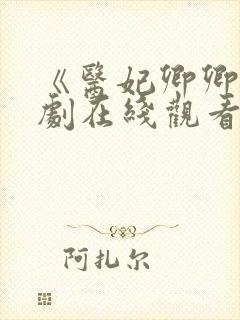 《医妃卿卿》短剧在线观看全集
