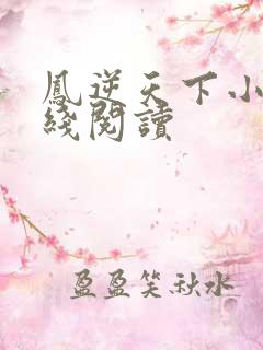 凤逆天下小说在线阅读